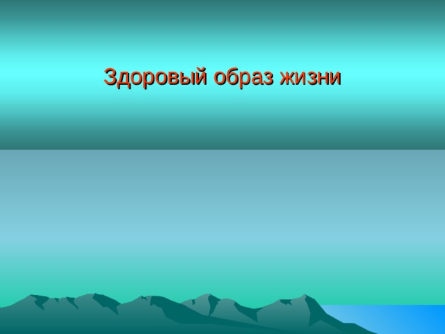 Здоровый образ жизни 