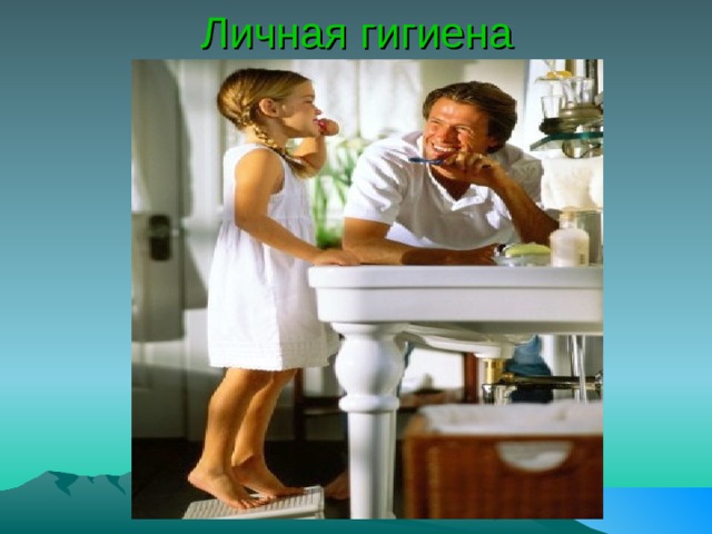 Личная гигиена 