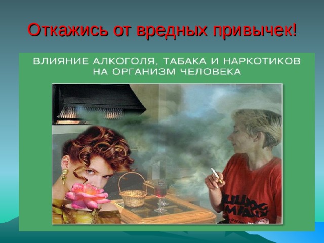 Откажись от вредных привычек! 