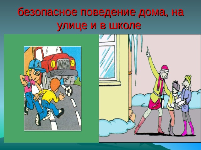 безопасное поведение дома, на улице и в школе  