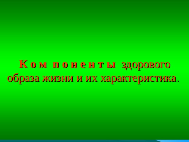 К о м п о н е н т ы здорового образа жизни и их характеристика .  