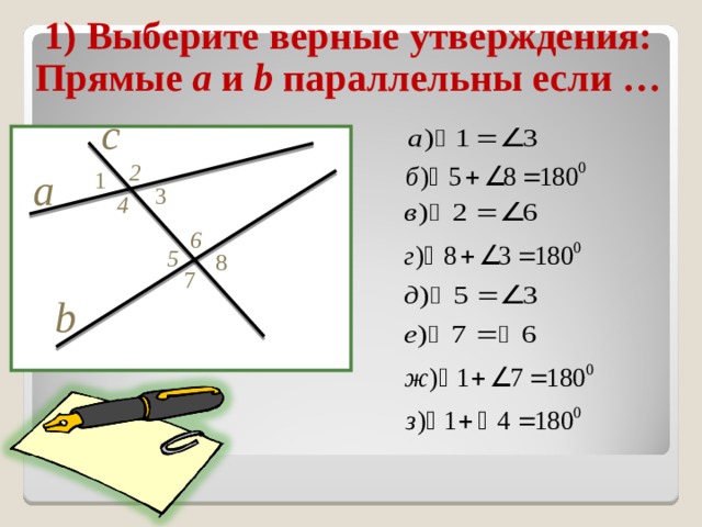 1) Выберите верные утверждения: Прямые a и  b параллельны если … с 2 1 a 3 4 6 5 8 7 b