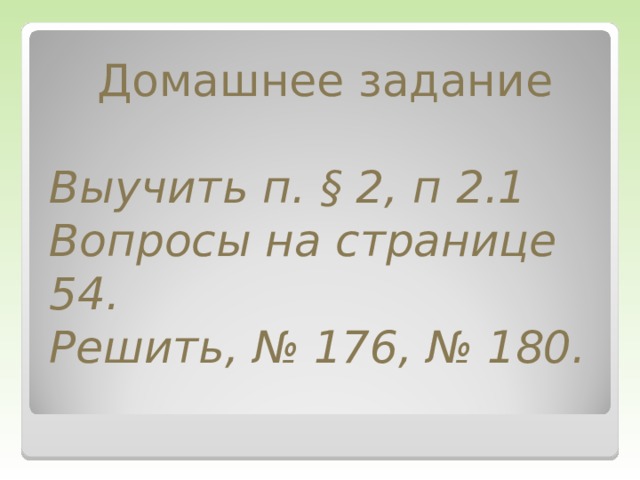 Домашнее задание Выучить п. § 2, п 2.1 Вопросы на странице 54. Решить, № 176, № 180.