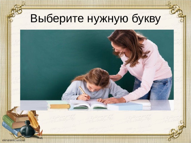 Выберите нужную букву 