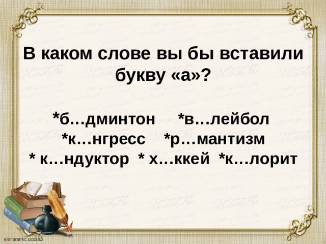В каком слове вы бы вставили букву «а»?   * б…дминтон *в…лейбол  *к…нгресс *р…мантизм  * к…ндуктор * х…ккей *к…лорит 