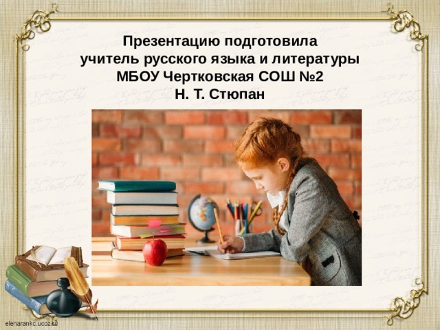 Презентацию подготовила  учитель русского языка и литературы  МБОУ Чертковская СОШ №2  Н. Т. Стюпан 