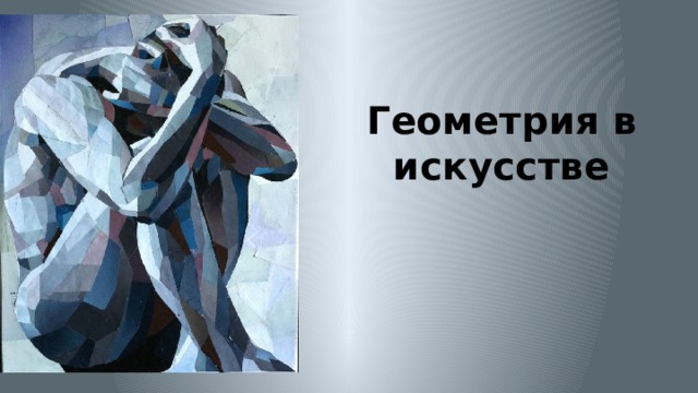 Геометрия в искусстве 