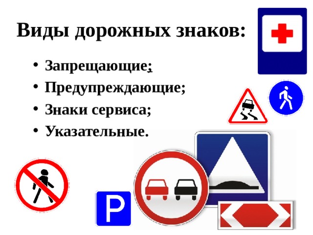 Виды дорожных знаков:  Запрещающие ; Предупреждающие; Знаки сервиса; Указательные. 