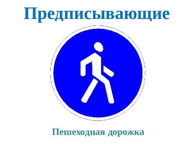Предписывающие Пешеходная дорожка 