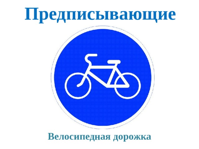 Предписывающие Велосипедная дорожка 