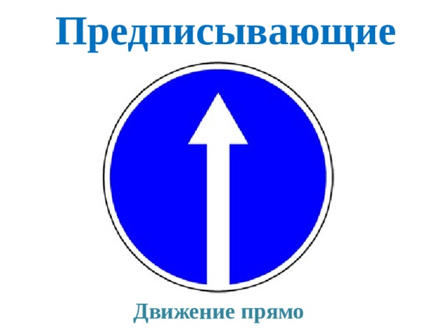 Предписывающие Движение прямо 