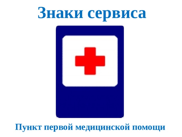 Знаки сервиса Пункт первой медицинской помощи 