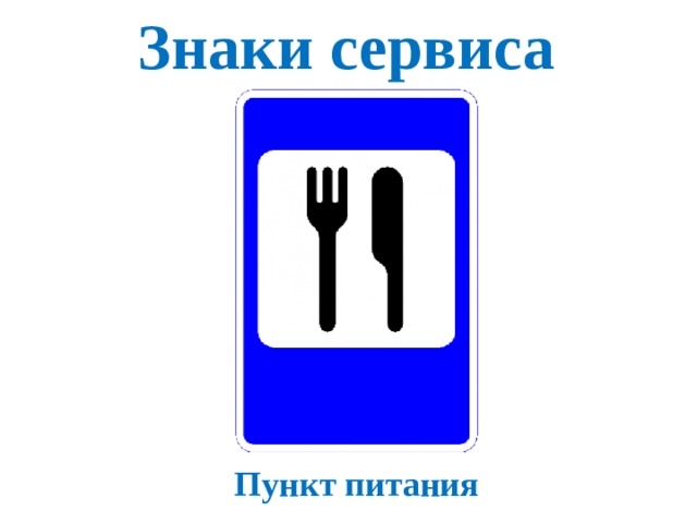 Знаки сервиса Пункт питания 