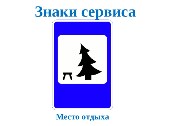 Знаки сервиса Место отдыха 