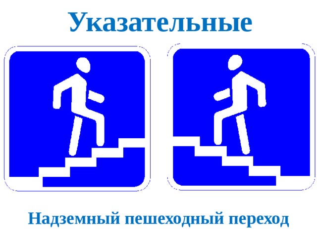 Указательные Надземный пешеходный переход 