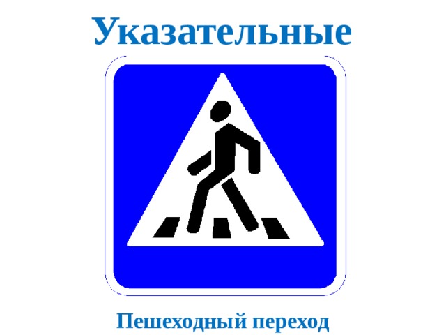 Указательные Пешеходный переход 