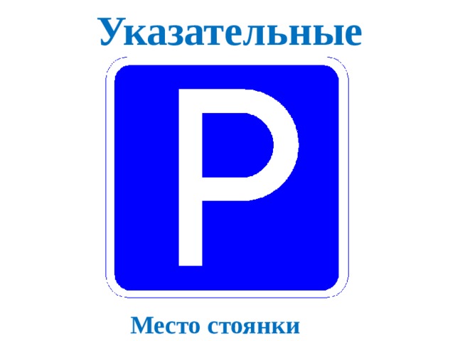 Указательные Место стоянки 