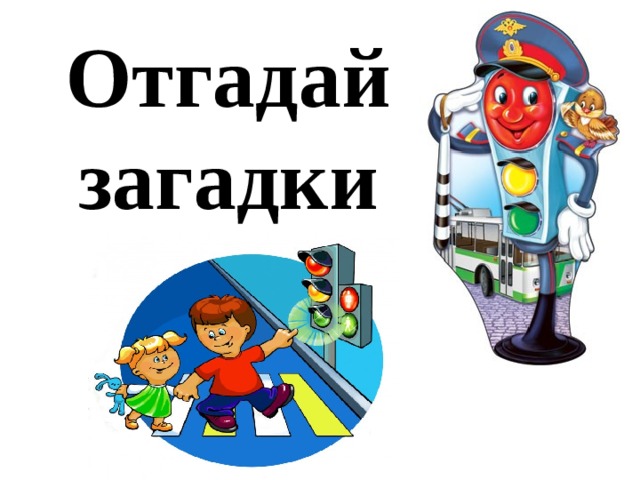 Отгадай загадки 