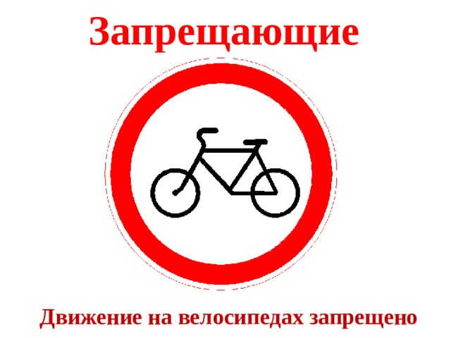 Запрещающие Движение на велосипедах запрещено 