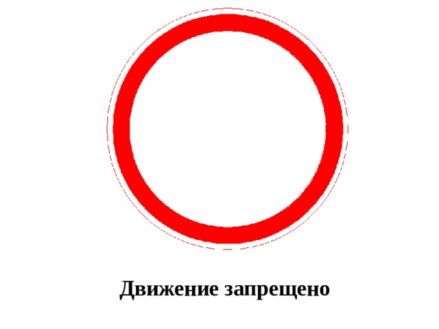 Движение запрещено 