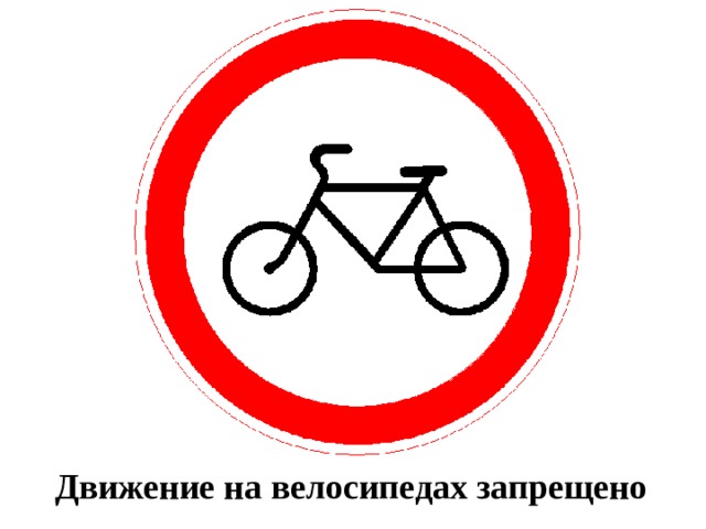 Движение на велосипедах запрещено 