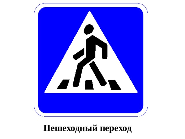 Пешеходный переход 