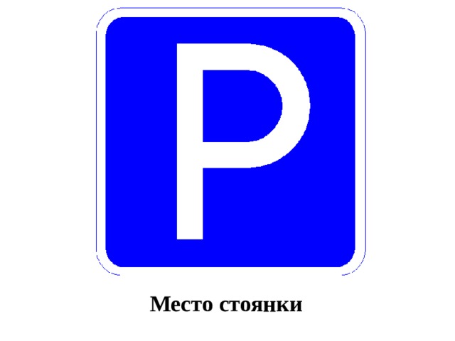 Место стоянки 