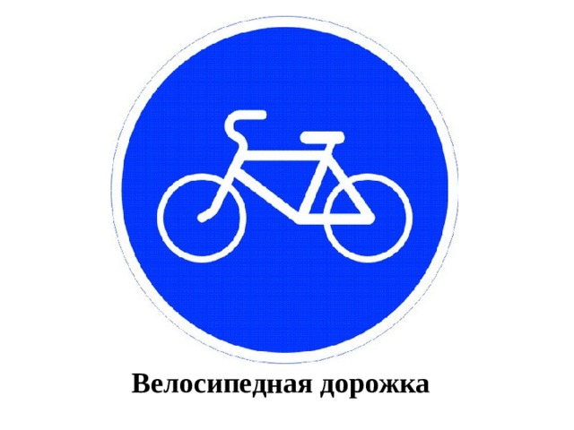 Велосипедная дорожка 