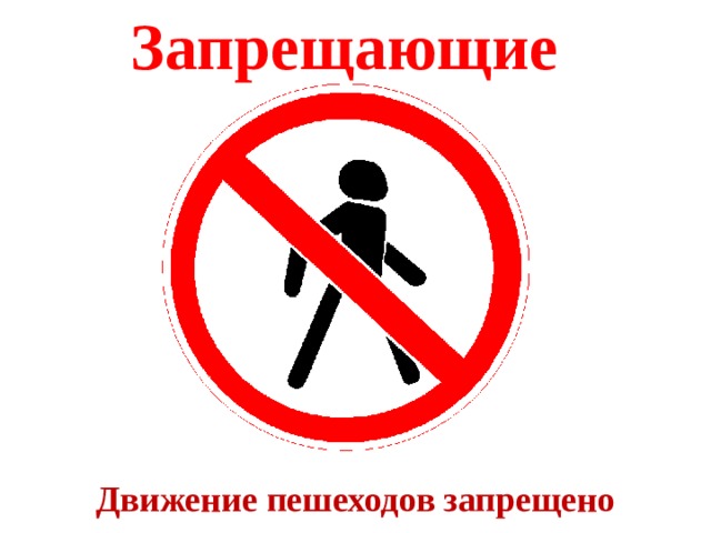 Запрещающие Движение пешеходов запрещено 