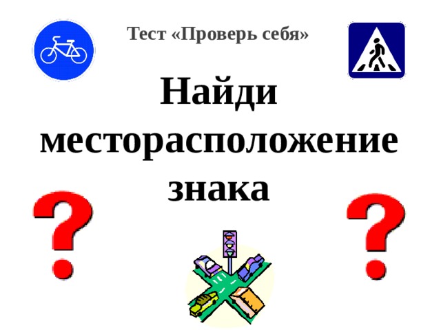 Тест «Проверь себя» Найди месторасположение знака  