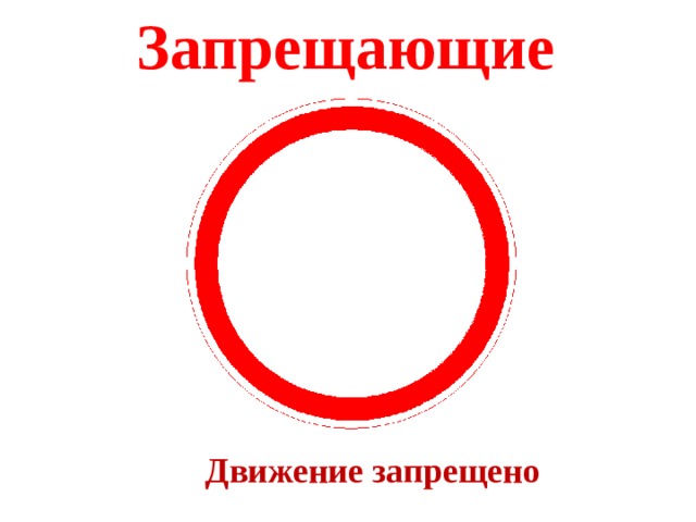 Запрещающие Движение запрещено 