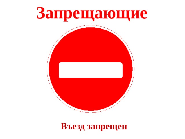 Запрещающие Въезд запрещен 