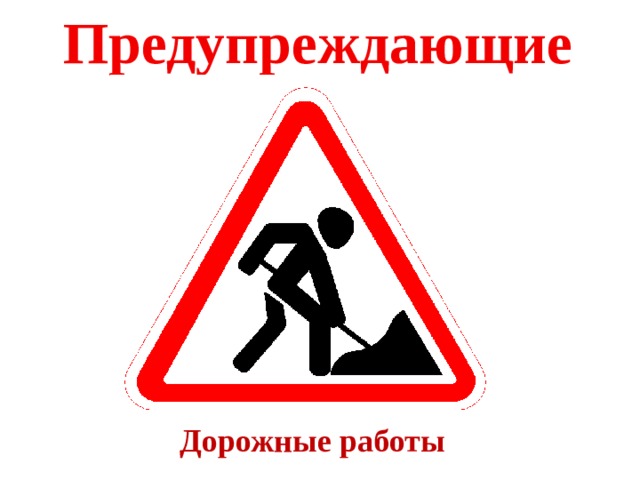 Предупреждающие Дорожные работы 