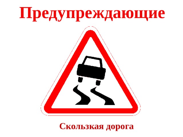 Предупреждающие Скользкая дорога 