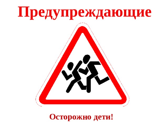 Предупреждающие Осторожно дети! 