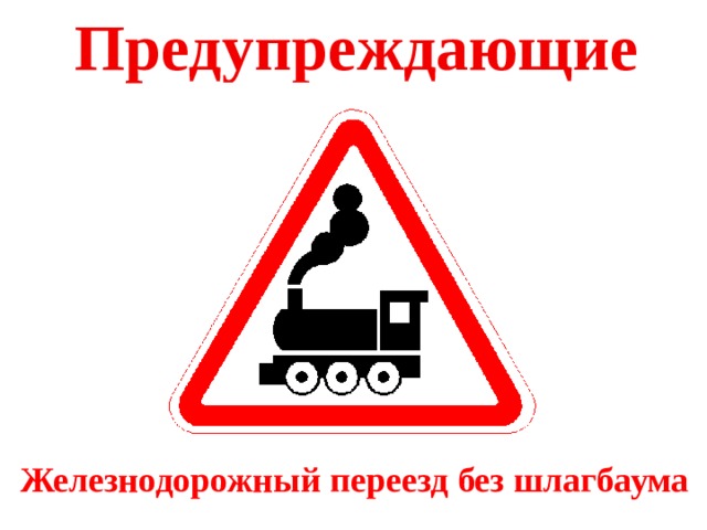 Предупреждающие Железнодорожный  переезд без шлагбаума 
