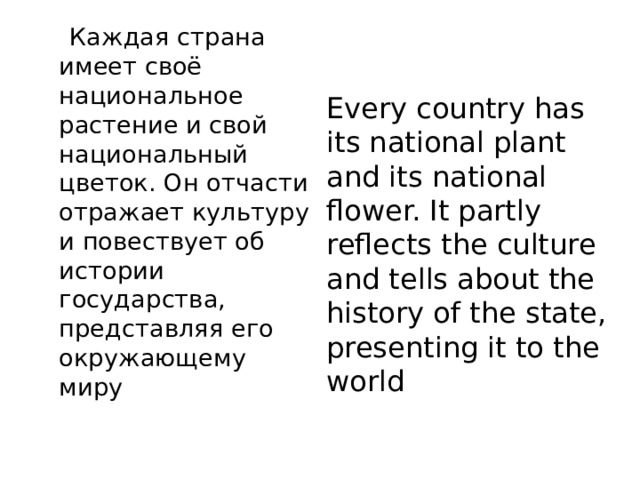  Каждая страна имеет своё национальное растение и свой национальный цветок. Он отчасти отражает культуру и повествует об истории государства, представляя его окружающему миру Every country has its national plant and its national flower. It partly reflects the culture and tells about the history of the state, presenting it to the world 