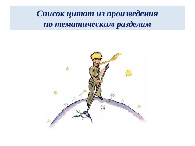  Список цитат из произведения  по тематическим разделам   