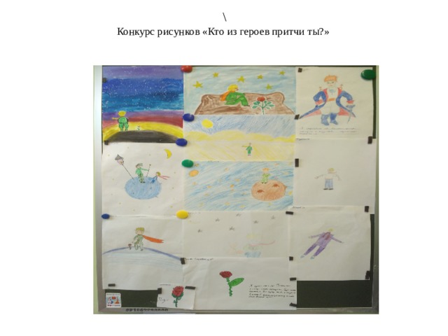 \  Конкурс рисунков «Кто из героев притчи ты?»   