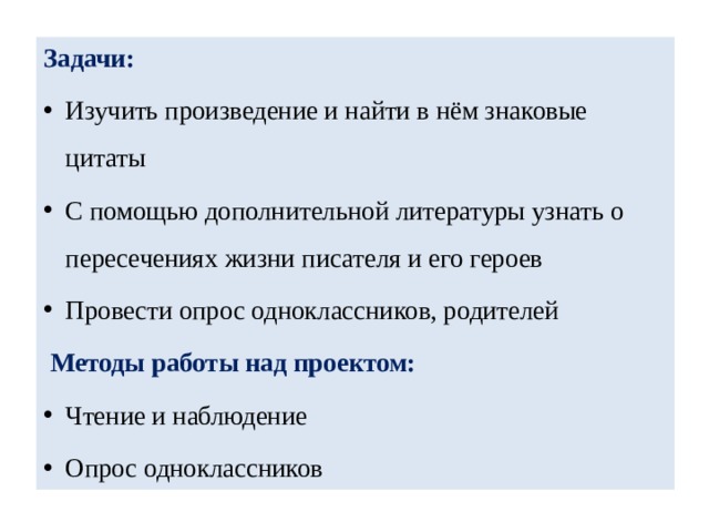 Задачи: Изучить произведение и найти в нём знаковые цитаты С помощью дополнительной литературы узнать о пересечениях жизни писателя и его героев Провести опрос одноклассников, родителей  Методы работы над проектом: Чтение и наблюдение Опрос одноклассников 