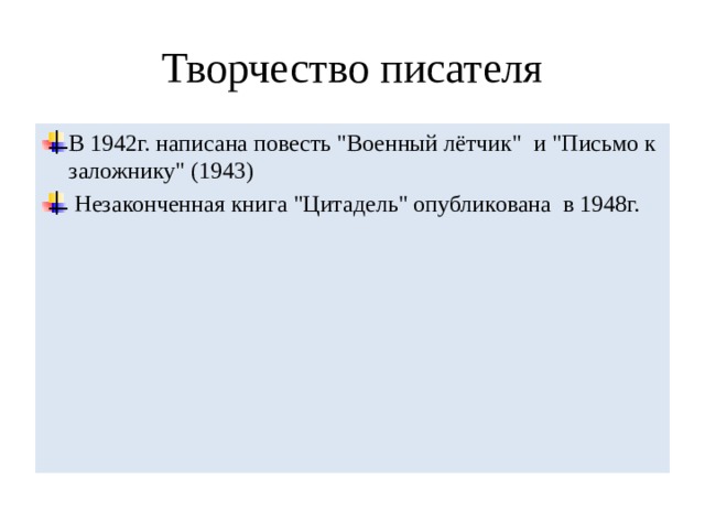 Творчество писателя 1926г. Опубликован первый рассказ «Лётчик» . 1929г. Выходит роман 