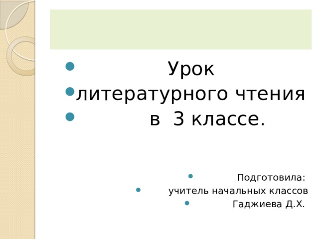 Урок литературного чтения  в 3 классе . Подготовила: учитель начальных классов Гаджиева Д.Х. 