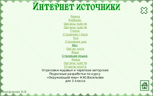 Рамка Учебник Органы чувств Органы чувств Глаза  Строение глаза  Ухо   Строение уха Нос   Орган носа   Язык  Строение языка   Кожа Органы чувств Отделы мозга Отрисовки муравья и черепахи авторские Поурочные разработки по курсу «Окружающий мир» Н.Ю.Васильева для 3 класса 