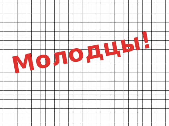 Молодцы! 