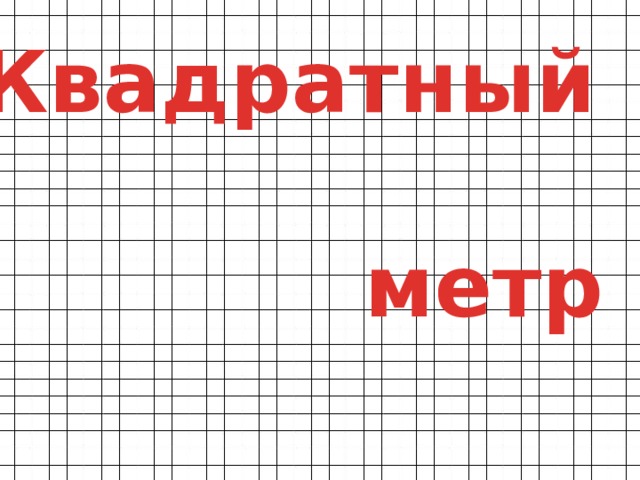 Квадратный   метр 