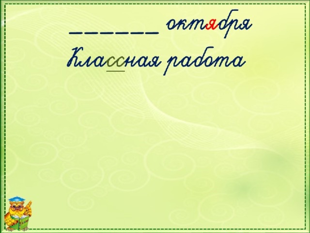 Можно включить спокойную мелодию, пока дети записывают дату 