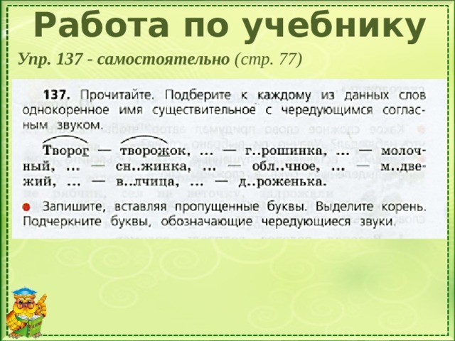 Работа по учебнику Упр. 137 - самостоятельно (стр. 77) 