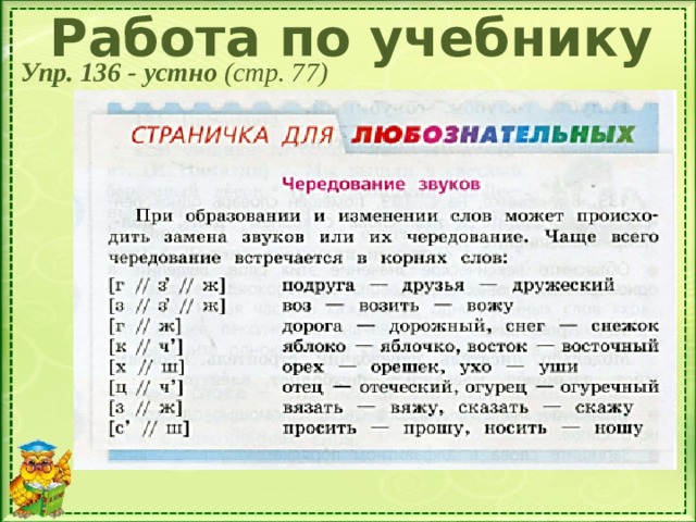 Работа по учебнику Упр. 136 - устно (стр. 77) 
