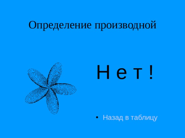 Определение производной Н е т ! Назад в таблицу 