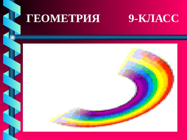 ГЕОМЕТРИЯ 9-КЛАСС 